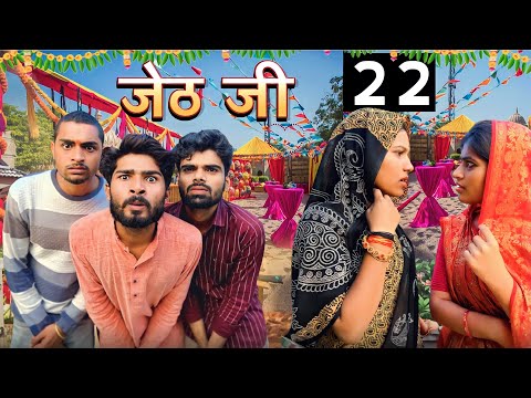 Jeth Ji part 22 ||Bihari upadhyay||bundeli short film