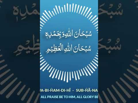 SubhanAllahi Wabihamdihi SubhanAllahil 'Athweem - Tasbih of Angels