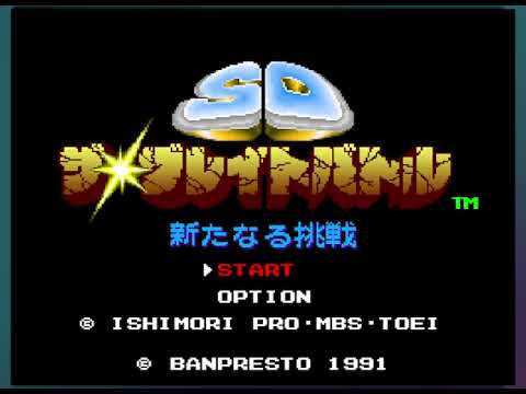 [BGM] [SFC] SDザ・グレイトバトル 新たなる挑戦  [SD The Great Battle - Aratanaru Chousen]