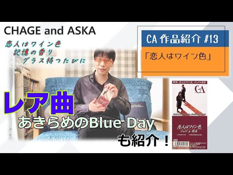 【C&A】『恋人はワイン色』をチャゲアスファンが紹介する【CHAGE and ASKA作品紹介】/あきらめのBlue Day