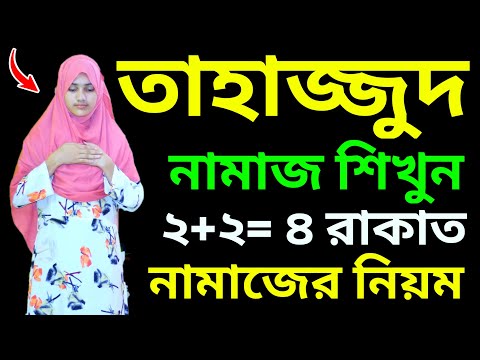 শবে বরাতের রাতে তাহাজ্জুদ নামাজশিখুন তাহাজ্জুদ নামাজশিখুন Tahajjud namaj porar niom . tahajjud namaz