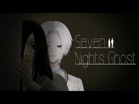 【 Seven Nights Ghost 】幽霊と7日間同棲する事になりました【 ホラゲ 】