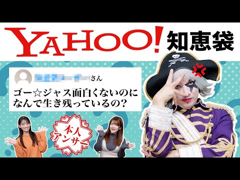 【Yahoo!知恵袋】ゴー☆ジャスに関する質問を本人がベストアンサーで回答してみた