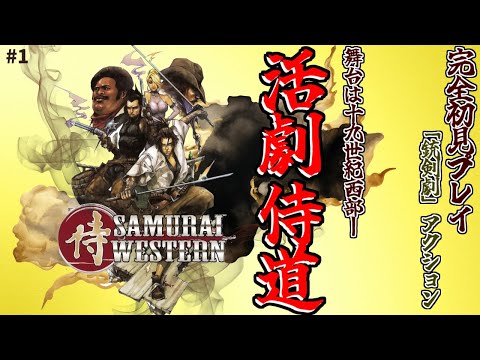 【サムライウエスタン】侍道×西部劇！激アツ戦闘アクションレトロゲームを初見プレイ！ #1 【PS2】