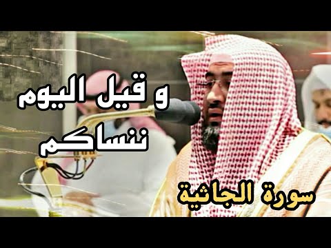 وقيل اليوم ننساكم .. قرأها بأعلى طبقة مؤثرة الشيخ بندر بليلة 1442