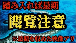 【ミステリー】ダイバーの墓場と呼ばれる激ヤバなダイビングスポット　ブルーホール　最期の映像有り　閲覧注意