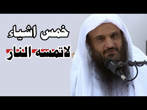 خمس اشياء من قالها لاتمسه النار - عبد الرزاق البدر