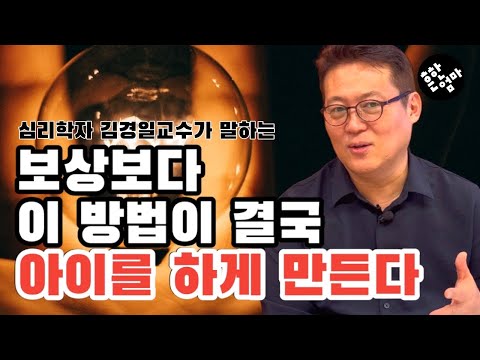 창의력은 타고 난 게 아니라 상황이 만든다고? 내적동기를 키우고 스스로 하는 아이로 키울 수 있는 방법이 있다!_feat. 아주대 심리학과 김경일교수님