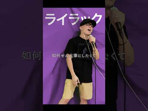 Lilac - Mrs. GREEN APPLE (Cover by ZUMA)【Oblivion Battery OP】#short