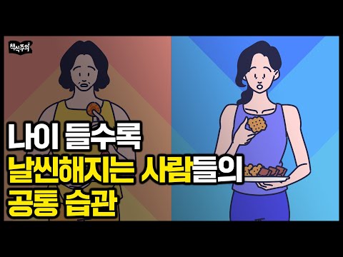 나이들수록 뚱뚱해지는 사람 vs 날씬해지는 사람의 가장 큰 차이⎥4900만 명 열광시킨 화제의 체중 감량법