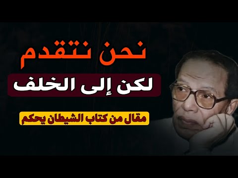 مقال التقدم إلى الخلف: رؤية د. مصطفى محمود حول حضارة القوة والعبودية الحديثة ' الشيطان يحكم '