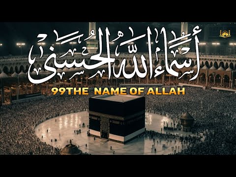 لأول مره ! أسماء الله الحسنى بصوت القارئ علاء عقل هدوء و سكينة لا توصف Names Of Allah