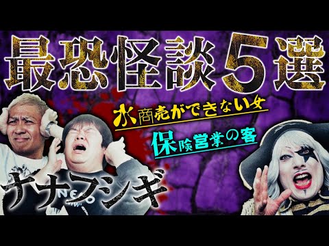 【ナナフシギ コラボ】最恐怪談ランキングTop5が怖すぎてもうホテルと公衆トイレに行けない【ホラー】