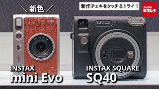 【チェキ新製品】富士フイルム INSTAX mini Evoの新色ブラウン＆INSTAX SQUARE SQ40を紹介！