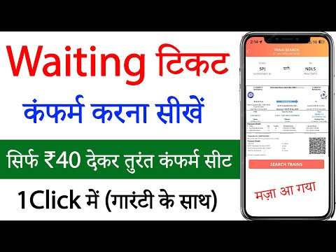 Waiting ticket confirm kaise kare | waiting list train ticket confirmation | irctc waiting ticket