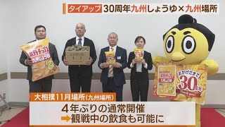 ポテトチップス九州しょうゆが大相撲九州場所と提携