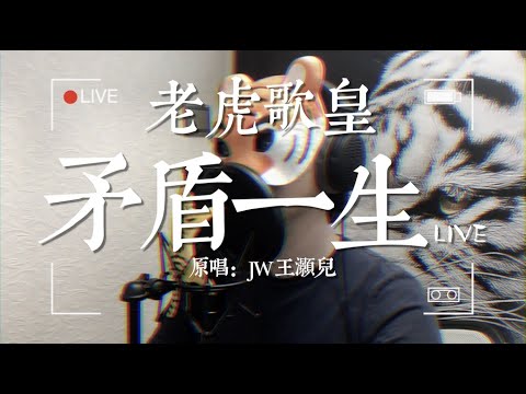 老虎歌皇《矛盾一生》Live 原唱 : JW