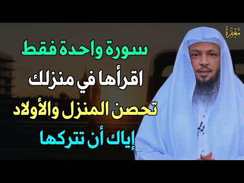 سورة واحدة اقرأها في منزلك تحصن المنزل والأولاد إياك أن تتركها / الشيخ سعد العتيق