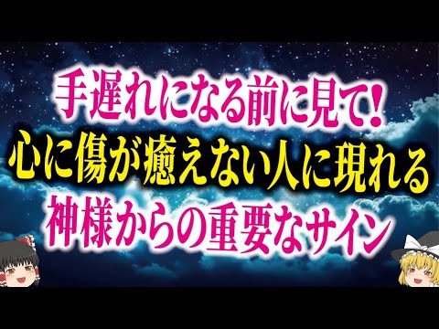 【限定公開】ようやくあなたを救う事ができます。心の傷が癒えてない人に現れるサインを今回だけ特別に教えます。【ゆっくり解説】