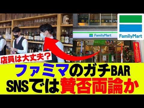 【衝撃】ファミマの中にバー、徒歩0秒コンビニバー増加も賛否両論…【ファミリーマート、コンビニ、ローソン】