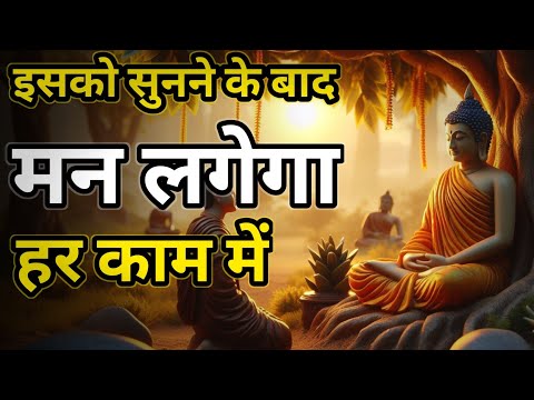 इसको सुनने के बाद अपने कामों से परेशान नहीं होंगे | Buddha Motivational Story | Story of Buddha