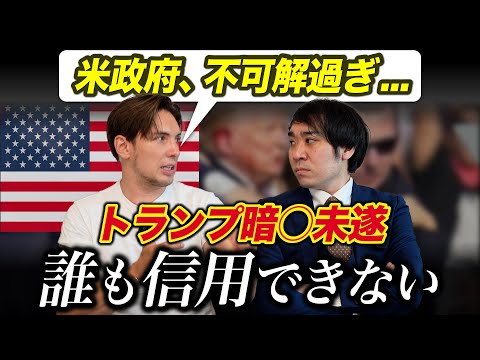 トランプ暗◯未遂など波乱のアメリカ大統領選挙！アメリカ人の意見は？！