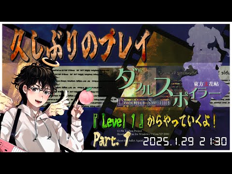 【原作『ダブルスポイラー』 配信】久々のプレイ！Level 1からやっていくよ！[#1]