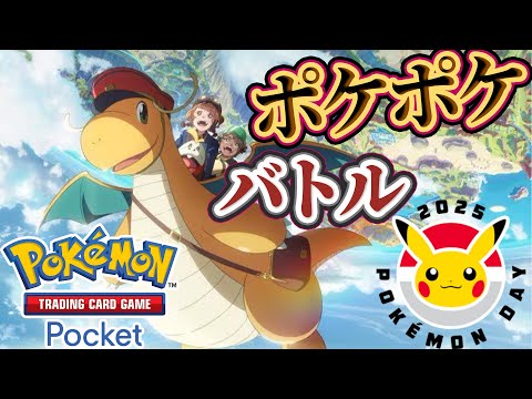 【ポケポケ】バトル参加型！今日はPokémon Day！#ポケポケ #ポケモン