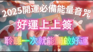 【100%無廣告】2025開運必備能量音咒（注意⚠️：聆聽一次就能開啟好運，能量超強！）好運上上簽，八分鐘調整你的能量場，舊的能量正在消退，好運正在進入，吸引力法則冥想音樂，好運能量 正念冥想