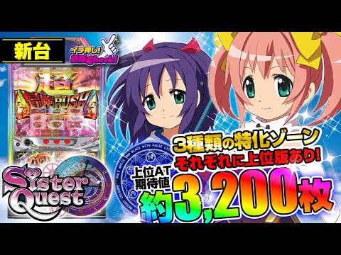 新台 【Sister Quest】自力バトルがアツすぎる! 3種類の特化ゾーンそれぞれに上位版アリ! 上位ATの期待獲得枚数は驚異の約3200枚!「イチ押し機種CHECK！」[パチスロ][スロット]