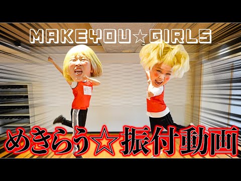 地方アイドルのダンス練習風景流出【MAKEYOU☆GIRLS/めきらう☆】