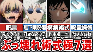 【呪術廻戦】厳選チート術式７選！選んだ理由付き【ゆっくり解説】