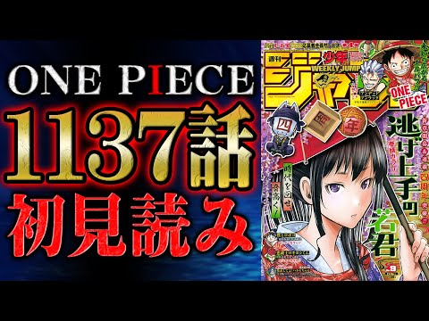 【 第1137話 】お名前！！！！！！！ワンピース最新話を初見読みリアクション&感想