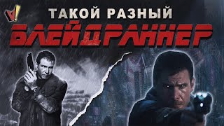 Такой разный "Blade Runner" (он же "Бегущий по лезвию")