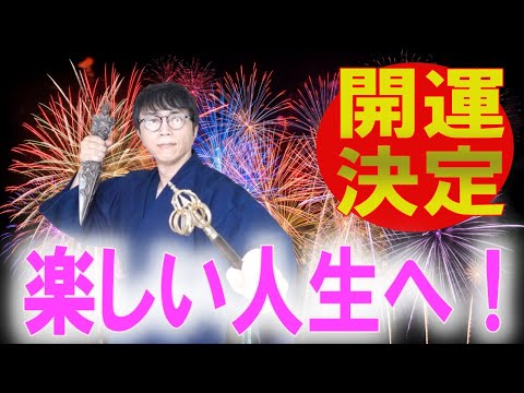 開運決定！再生した６０秒後から、周囲の誰もがうらやむくらい願望がどんどん実現していきます。わくわくが止まらない人生へ次元上昇していく覚醒波動です　運気上昇＆継続【1日1回見るだけ】