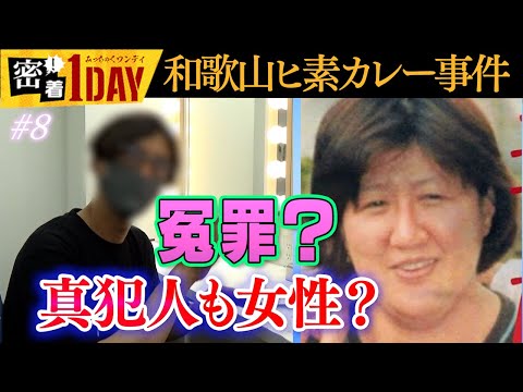 和歌山カレー事件③冤罪？真犯人も女性？林眞須美死刑囚の息子が冤罪・姉一家心中を語る