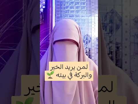 لمن يريد الخير والبركة في 👈 بيته فليدخل بيته ويقول!🌱