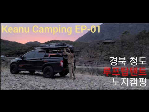 EP-01] 경북 청도 루프탑텐트 노지캠핑