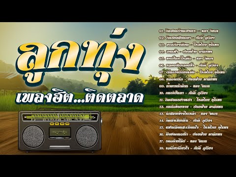 ลูกทุ่งเพลงฮิต...ติดตลาด | รวมเพลงลูกทุ่งอีสานเพราะๆ