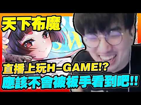 主播瘋了！挑戰直播玩ＨＧＡＭＥ又不能被板手給發現！真是太...有勇氣了....【天下布魔】