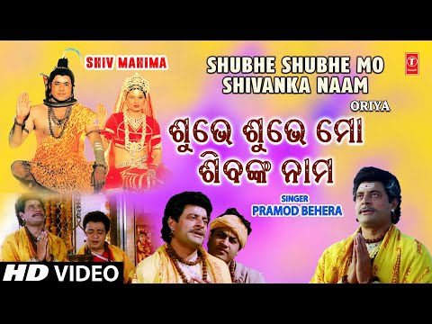 SHUBHE SHUBHE MO SHIVANKA NAAM | Oriya Shiv Bhajan | SUSHMITA SATPATHI | Shiv Mahima