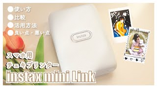 スマホの写真をチェキに！【instax mini Link】富士フイルム｜使い方・他機種と比較・チェキの活用方法・良い点・悪い点をレビュー