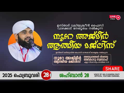 അത്ഭുതങ്ങൾ നിറഞ്ഞ അദ്കാറു സ്വബാഹ് / NOORE AJMER -1479 | VALIYUDHEEN FAIZY VAZHAKKAD | 28 - 02 - 2025