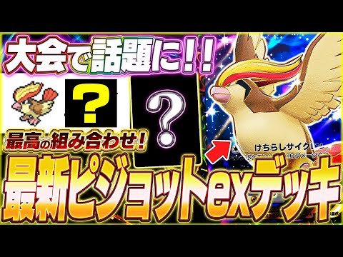 【ポケポケ】マジで強い！海外大会で活躍『最新ピジョットexデッキ』を紹介します！【ポケカポケット/Pokémon TCG Pocket/ピジョットex】