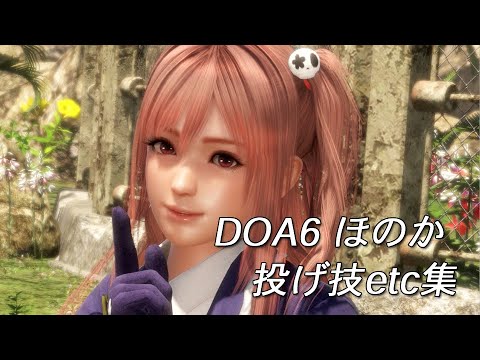 HONOKA　DOA6　throwing techniques・etc