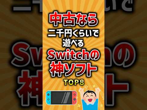 【有益】中古なら二千円くらいで遊べるSwitchの神ソフトTOP8 #ランキング #switch #神ゲー