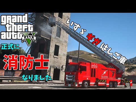 【LSPDFR】『消防士』なりました！ギガ/エコニック はしご車【GTA5 ゆっくり実況】