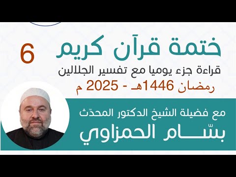 (6) (الجزء السادس) تلاوة وخلاصة تفسير الجلالين مع الشيخ  د. المحدث بسام عبد الكريم الحمزاوي