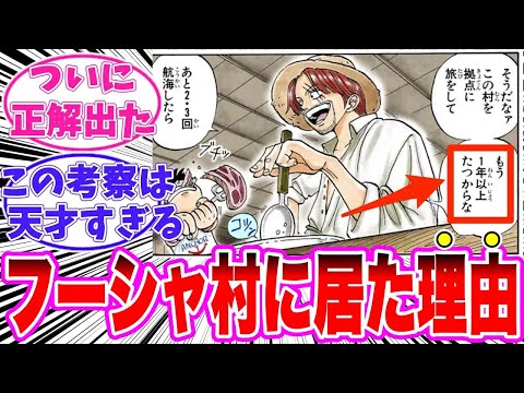 【最新1140話時点】シャンクスがフーシャ村で1年間やっていたヤバすぎる秘密に気がついてしまった読者の反応集【ワンピース】