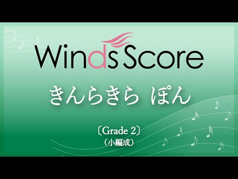 【「おかあさんといっしょ」より】きんらきら ぽん